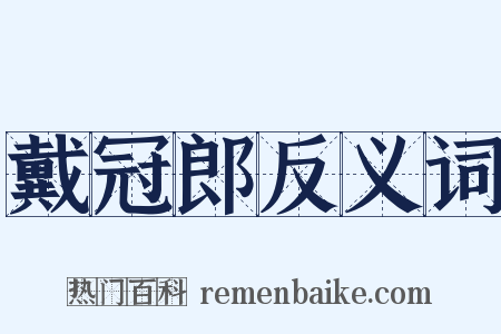 戴冠郎反义词是什么意思的图片